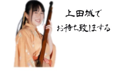 圧巻の演舞じゃぞ！